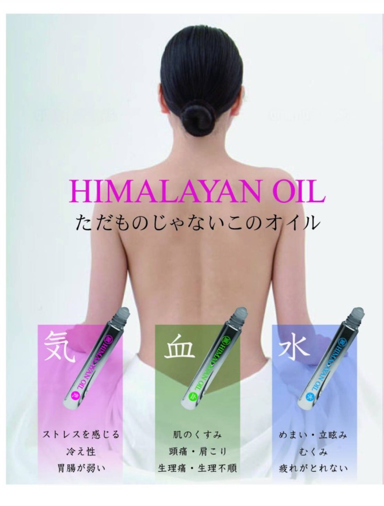 ヒマラヤンオイル
